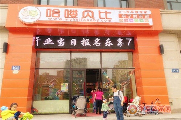 哈喽贝比早教加盟